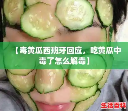 【毒黄瓜西班牙回应,吃黄瓜中毒了怎么解毒】 【毒黄瓜西班牙回应,吃黄瓜中毒了怎么解毒】