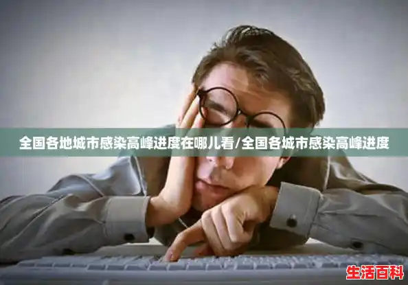 全国各地城市感染高峰进度在哪儿看/全国各城市感染高峰进度 全国各地城市感染高峰进度在哪儿看/全国各城市感染高峰进度