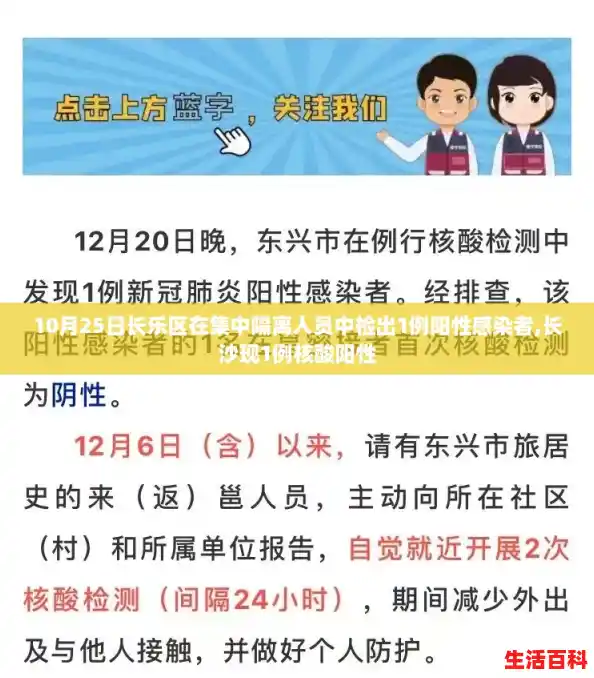 10月25日长乐区在集中隔离人员中检出1例阳性感染者,长沙现1例核酸阳性