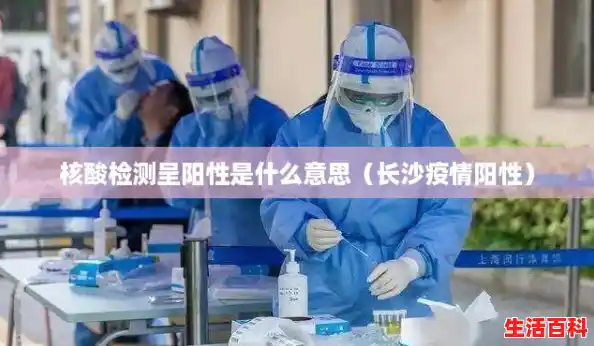 核酸检测呈阳性是什么意思(长沙疫情阳性) 核酸检测呈阳性是什么意思(长沙疫情阳性)