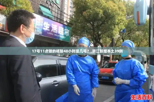 17号11点做的核酸48小时是几号？,浙江新增本土39例
