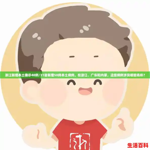 浙江新增本土确诊40例/31省新增50例本土病例，在浙江、广东和内蒙，这些病例涉及哪些场所？