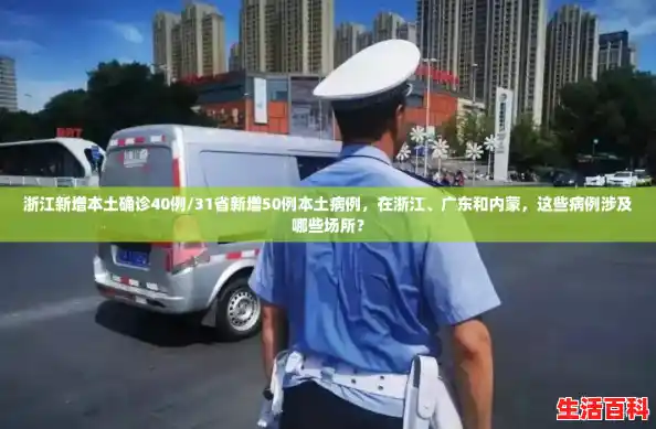 浙江新增本土确诊40例/31省新增50例本土病例，在浙江、广东和内蒙，这些病例涉及哪些场所？