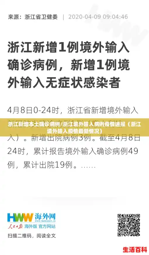浙江新增本土确诊病例/浙江境外输入病例疫情通报(浙江境外输入疫情最新情况) 浙江新增本土确诊病例/浙江境外输入病例疫情通报(浙江境外输入疫情最新情况)