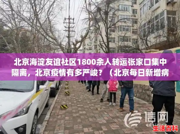 北京海淀友谊社区1800余人转运张家口集中隔离，北京疫情有多严峻？（北京每日新增病例数据）