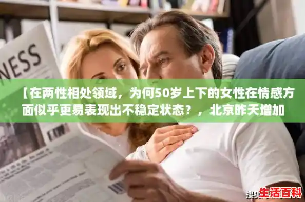 【在两性相处领域，为何50岁上下的女性在情感方面似乎更易表现出不稳定状态？，北京昨天增加多少病例】