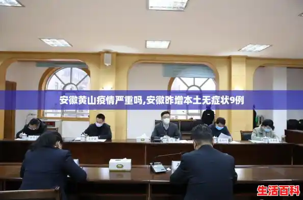 安徽黄山疫情严重吗,安徽昨增本土无症状9例