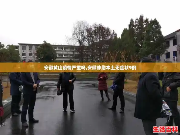 安徽黄山疫情严重吗,安徽昨增本土无症状9例