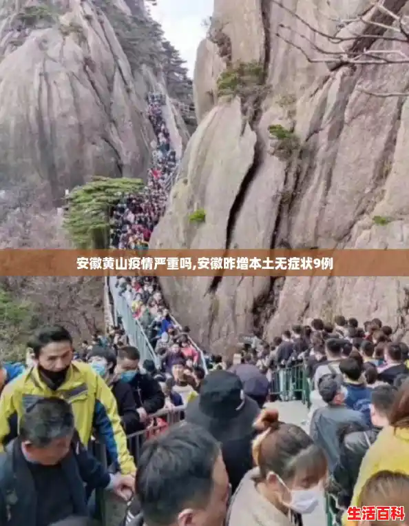 安徽黄山疫情严重吗,安徽昨增本土无症状9例