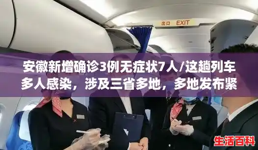 安徽新增确诊3例无症状7人/这趟列车多人感染，涉及三省多地，多地发布紧急提醒