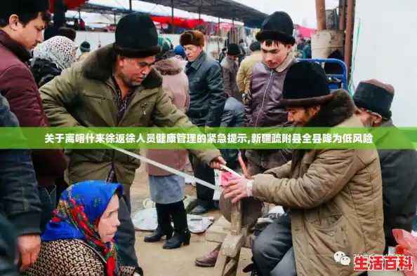 关于离喀什来徐返徐人员健康管理的紧急提示,新疆疏附县全县降为低风险