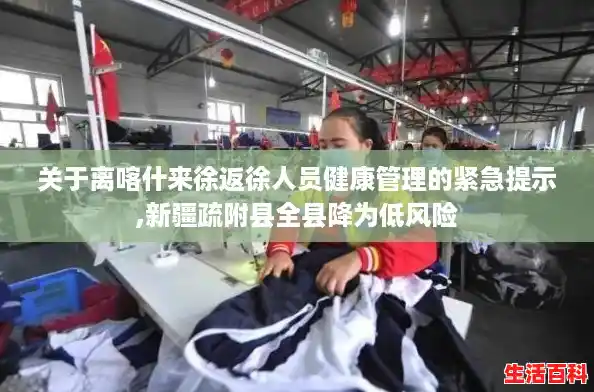 关于离喀什来徐返徐人员健康管理的紧急提示,新疆疏附县全县降为低风险