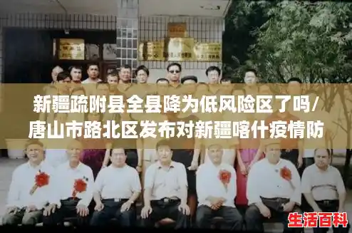 新疆疏附县全县降为低风险区了吗/唐山市路北区发布对新疆喀什疫情防控最新通知