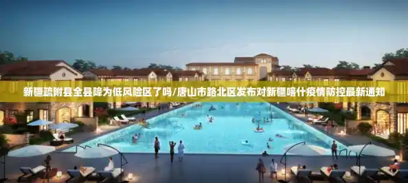 新疆疏附县全县降为低风险区了吗/唐山市路北区发布对新疆喀什疫情防控最新通知