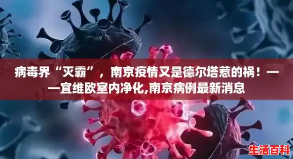 病毒界“灭霸”，南京疫情又是德尔塔惹的祸！——宜维欧室内净化,南京病例最新消息