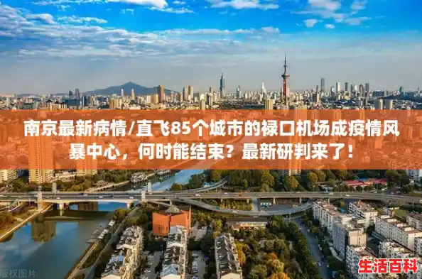 南京最新病情/直飞85个城市的禄口机场成疫情风暴中心，何时能结束？最新研判来了！