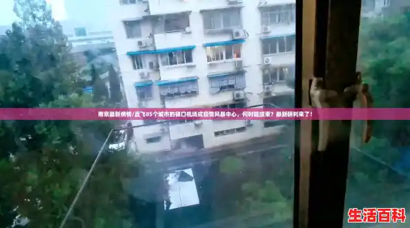 南京最新病情/直飞85个城市的禄口机场成疫情风暴中心，何时能结束？最新研判来了！