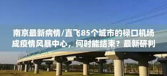 南京最新病情/直飞85个城市的禄口机场成疫情风暴中心，何时能结束？最新研判来了！