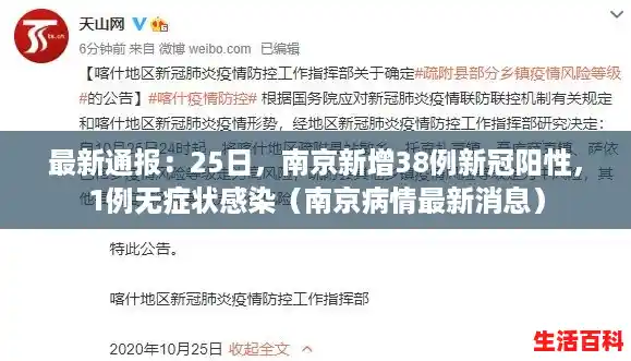最新通报:25日,南京新增38例新冠阳性,1例无症状感染(南京病情最新消息) 最新通报:25日,南京新增38例新冠阳性,1例无症状感染(南京病情最新消息)