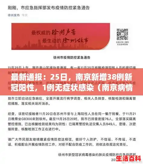 最新通报:25日,南京新增38例新冠阳性,1例无症状感染(南京病情最新消息) 最新通报:25日,南京新增38例新冠阳性,1例无症状感染(南京病情最新消息)