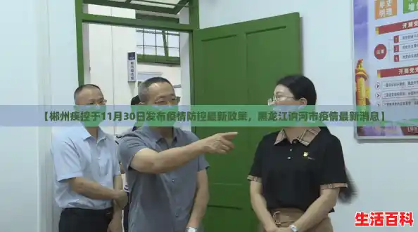 【郴州疾控于11月30日发布疫情防控最新政策，黑龙江讷河市疫情最新消息】