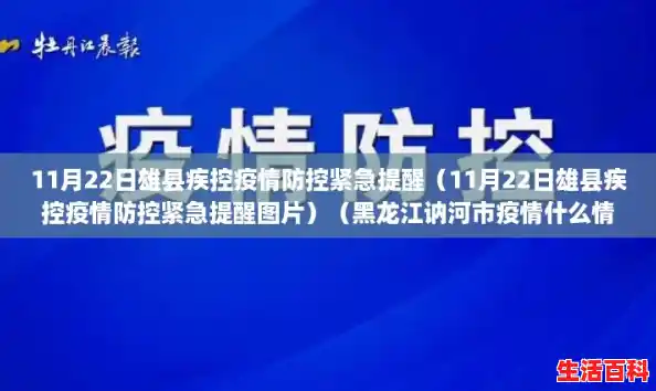 11月22日雄县疾控疫情防控紧急提醒(11月22日雄县疾控疫情防控紧急提醒图片)(黑龙江讷河市疫情什么情况) 11月22日雄县疾控疫情防控紧急提醒(11月22日雄县疾控疫情防控紧急提醒图片)(黑龙江讷河市疫情什么情况)