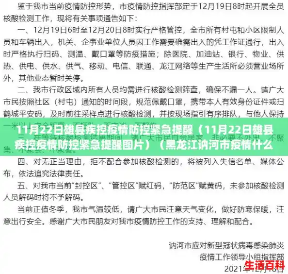 11月22日雄县疾控疫情防控紧急提醒(11月22日雄县疾控疫情防控紧急提醒图片)(黑龙江讷河市疫情什么情况) 11月22日雄县疾控疫情防控紧急提醒(11月22日雄县疾控疫情防控紧急提醒图片)(黑龙江讷河市疫情什么情况)