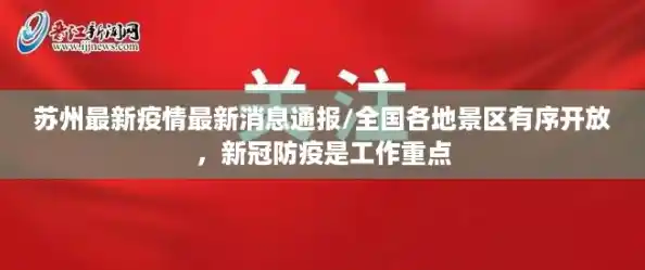 苏州最新疫情最新消息通报/全国各地景区有序开放，新冠防疫是工作重点