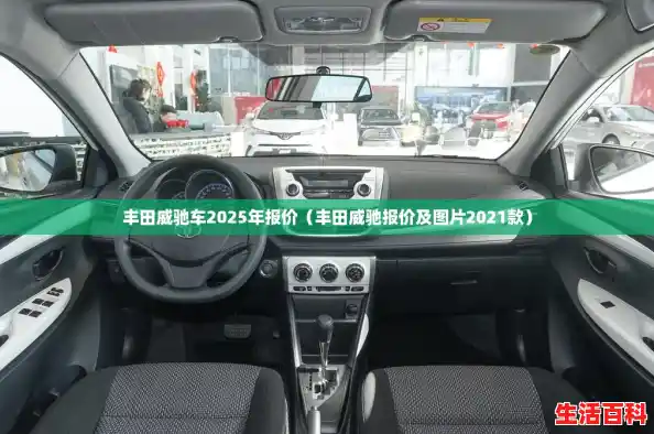 丰田威驰车2025年报价（丰田威驰报价及图片2021款）