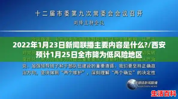 2022年1月23日新闻联播主要内容是什么?/西安预计1月25日全市降为低风险地区