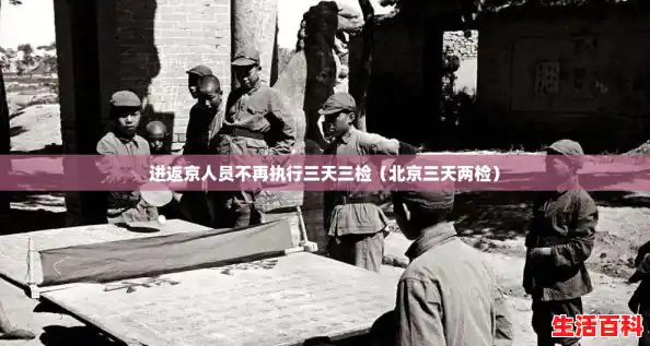 进返京人员不再执行三天三检(北京三天两检) 进返京人员不再执行三天三检(北京三天两检)