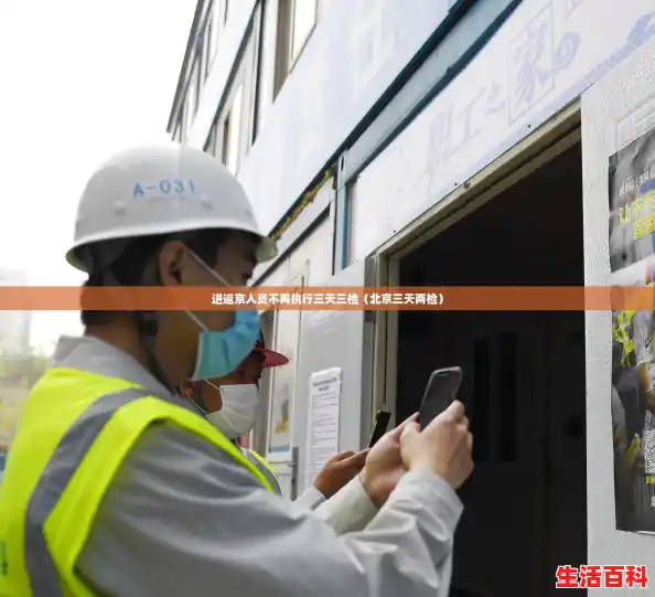 进返京人员不再执行三天三检(北京三天两检) 进返京人员不再执行三天三检(北京三天两检)