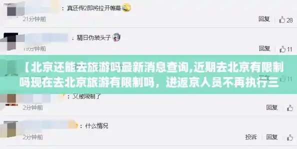 【北京还能去旅游吗最新消息查询,近期去北京有限制吗现在去北京旅游有限制吗，进返京人员不再执行三天三检政策】