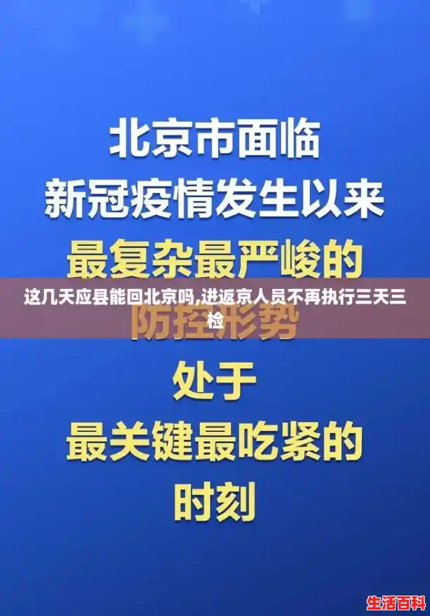 这几天应县能回北京吗,进返京人员不再执行三天三检