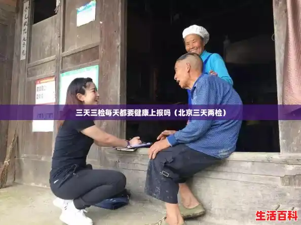 三天三检每天都要健康上报吗（北京三天两检）
