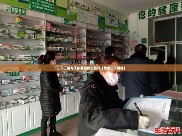 三天三检每天都要健康上报吗（北京三天两检）