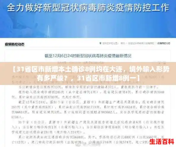 【31省区市新增本土确诊8例均在大连，境外输入形势有多严峻？，31省区市新增8例一】