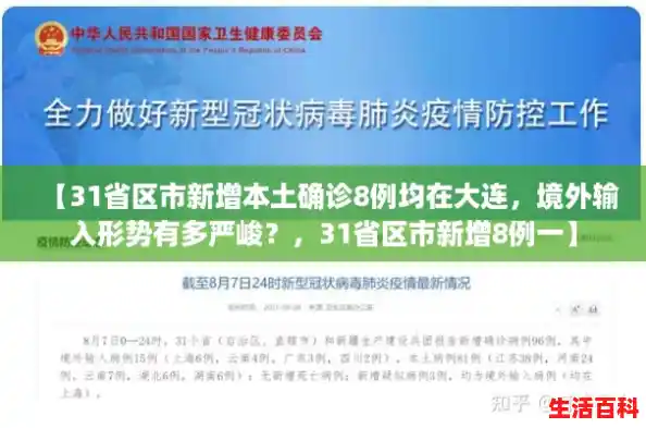 【31省区市新增本土确诊8例均在大连，境外输入形势有多严峻？，31省区市新增8例一】