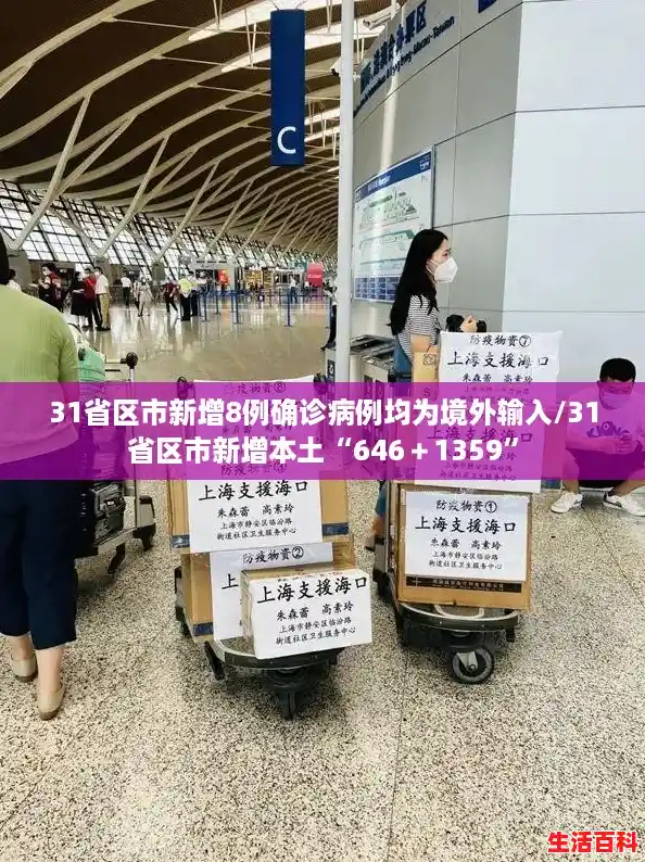 31省区市新增8例确诊病例均为境外输入/31省区市新增本土“646＋1359”