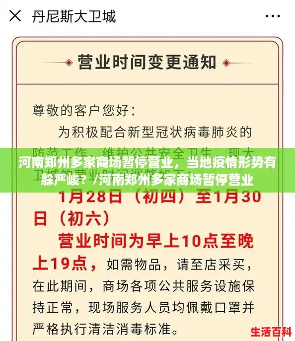 河南郑州多家商场暂停营业，当地疫情形势有躲严峻？/河南郑州多家商场暂停营业