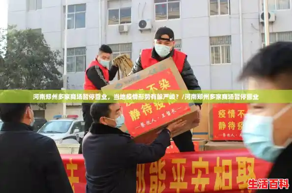 河南郑州多家商场暂停营业，当地疫情形势有躲严峻？/河南郑州多家商场暂停营业