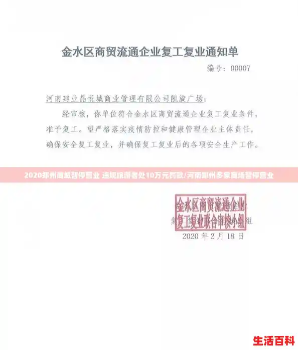 2020郑州商城暂停营业 违规旅游者处10万元罚款/河南郑州多家商场暂停营业