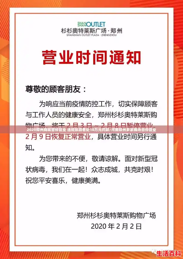 2020郑州商城暂停营业 违规旅游者处10万元罚款/河南郑州多家商场暂停营业