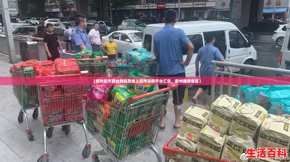 【郑州超市营业时间及线上超市采购平台汇总，郑州商场恢复】