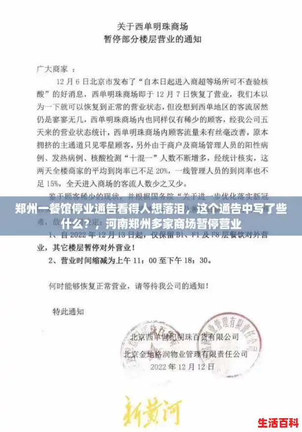 郑州一餐馆停业通告看得人想落泪，这个通告中写了些什么？，河南郑州多家商场暂停营业