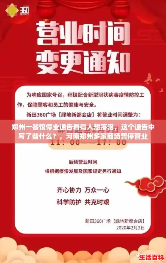 郑州一餐馆停业通告看得人想落泪，这个通告中写了些什么？，河南郑州多家商场暂停营业