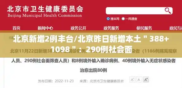 北京新增2例丰台/北京昨日新增本土＂388+1098＂：290例社会面