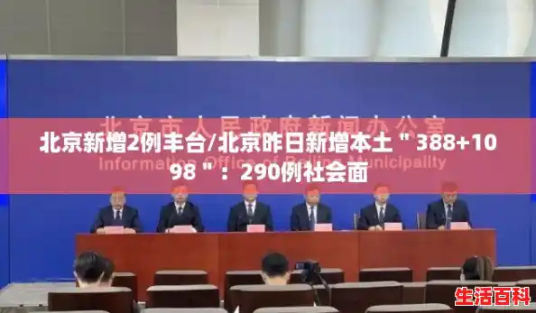 北京新增2例丰台/北京昨日新增本土＂388+1098＂：290例社会面