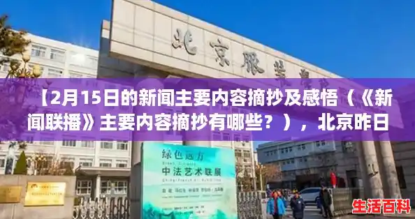 【2月15日的新闻主要内容摘抄及感悟（《新闻联播》主要内容摘抄有哪些？），北京昨日新增确诊1例在丰台】