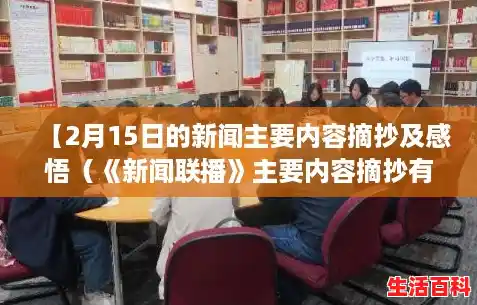 【2月15日的新闻主要内容摘抄及感悟（《新闻联播》主要内容摘抄有哪些？），北京昨日新增确诊1例在丰台】